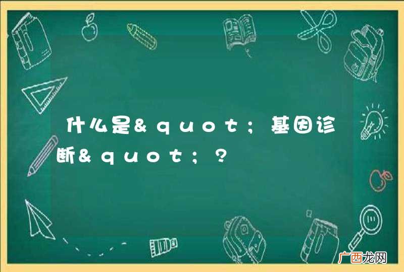 什么是"基因诊断"?