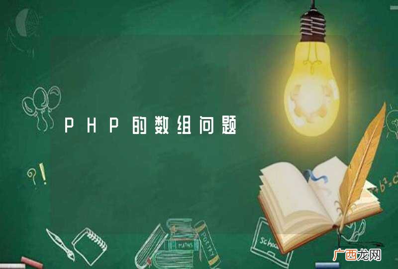 PHP的数组问题