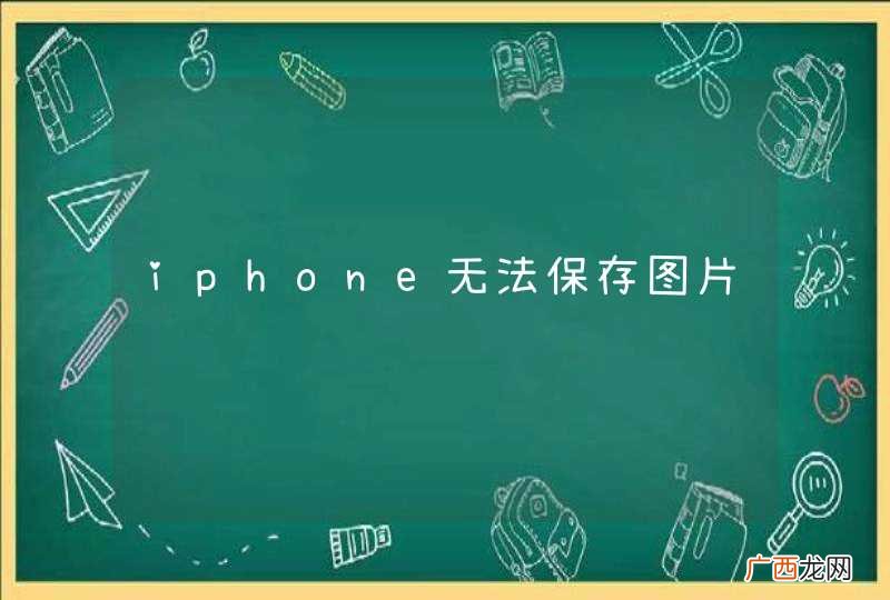 iphone无法保存图片