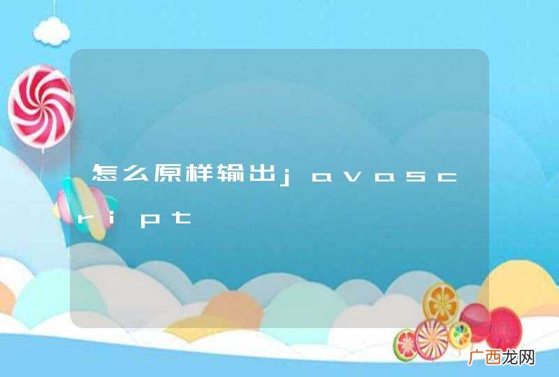 怎么原样输出javascript