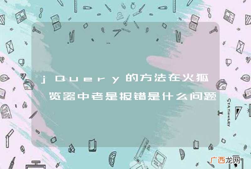 jQuery的方法在火狐浏览器中老是报错是什么问题？