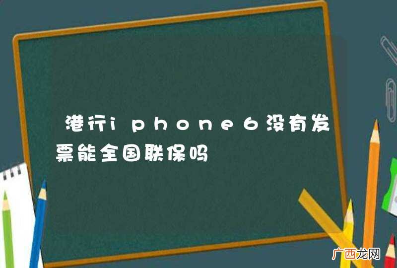港行iphone6没有发票能全国联保吗