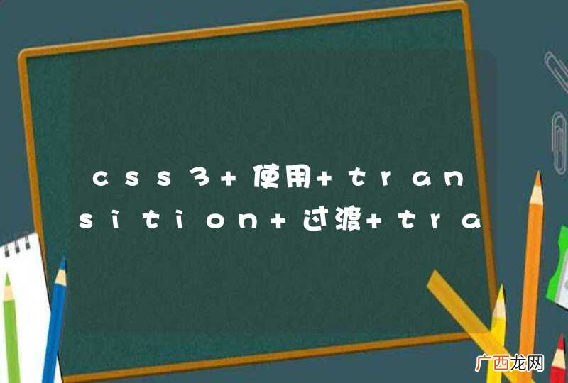 css3 使用 transition 过渡 transform 的问题