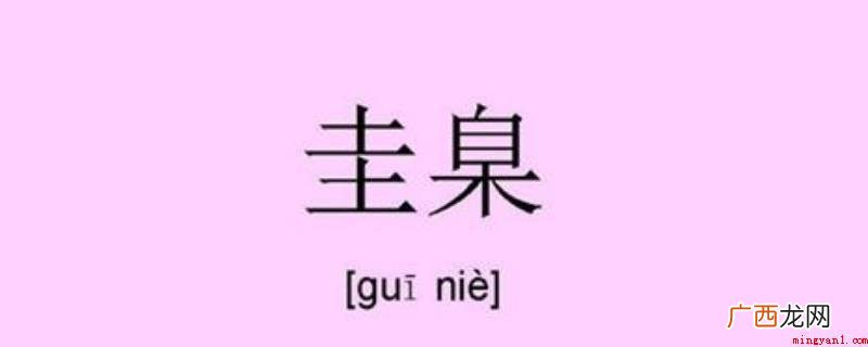 佛家一种最毕恭毕敬的施礼典礼 圭臬怎么读