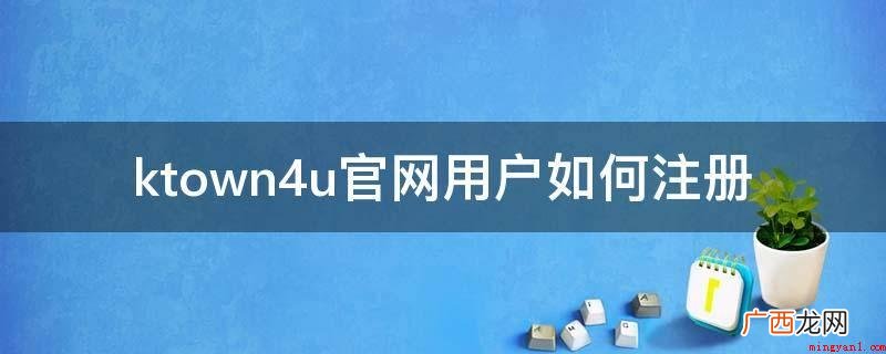 ktown4u注册流程 ktown4u官网用户如何注册