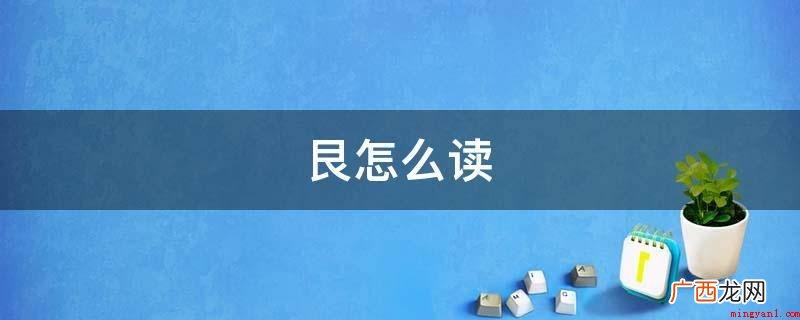 篆文齐整化,隶变后正创作艮 艮怎么读
