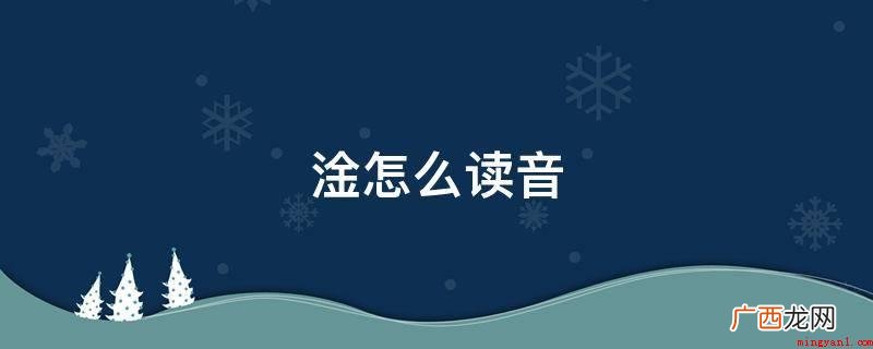 淦约等于gn,为四声,基本上意思是水渗透到船中 淦怎么读音