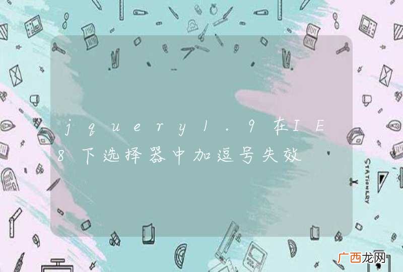 jquery1.9在IE8下选择器中加逗号失效
