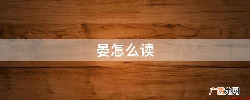 汉字是中文的撰写用文字,也被借用以撰写日语、朝鲜语、越南语等 晏怎么读