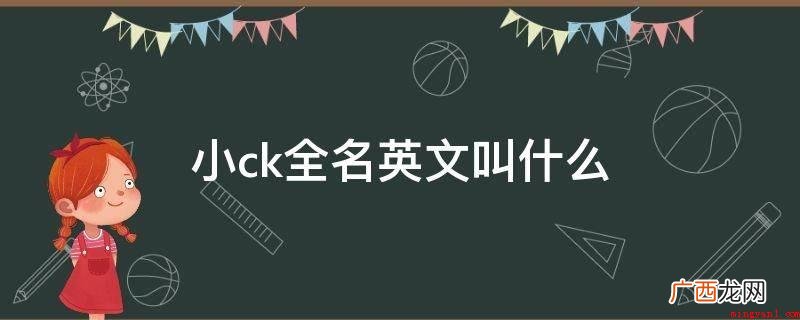鞋履、包袋、传动带、太阳眼镜、智能手环等各种时尚配饰 小ck全名英文叫什么