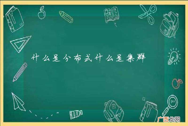 什么是分布式什么是集群