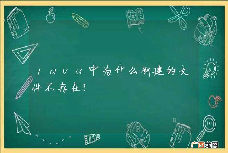 java中为什么创建的文件不存在？