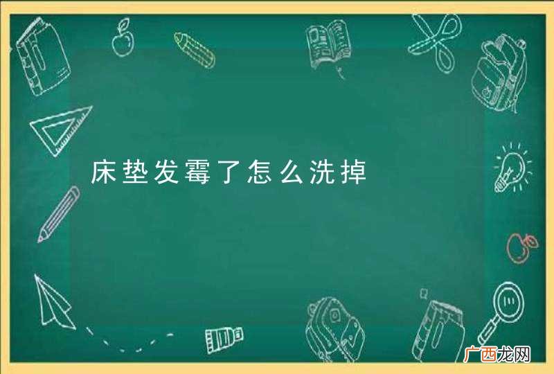 床垫发霉了怎么洗掉