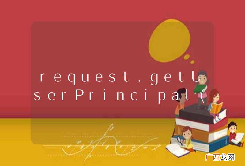 request.getUserPrincipal为空