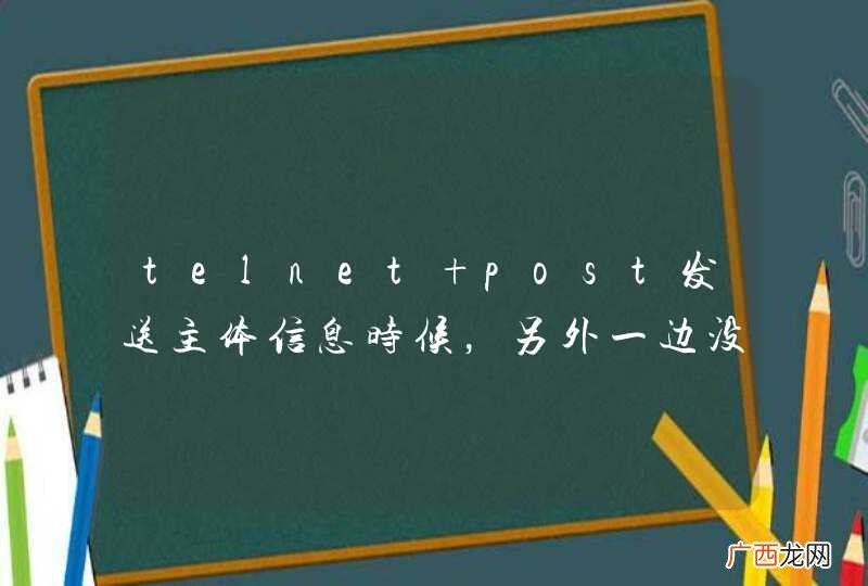 telnet post发送主体信息时候，另外一边没有接受到