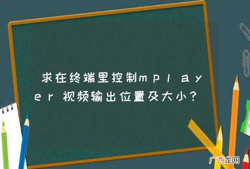 求在终端里控制mplayer视频输出位置及大小？