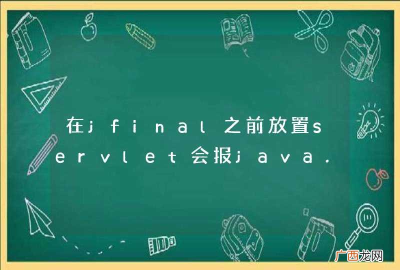在jfinal之前放置servlet会报java.lang.IllegalStateException: Committed,请问怎么解决呢