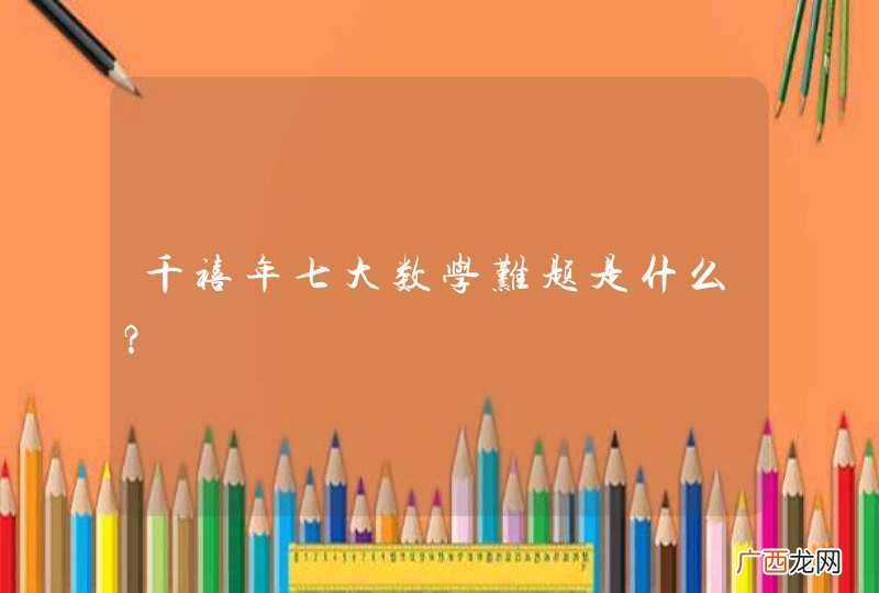 千禧年七大数学难题是什么？