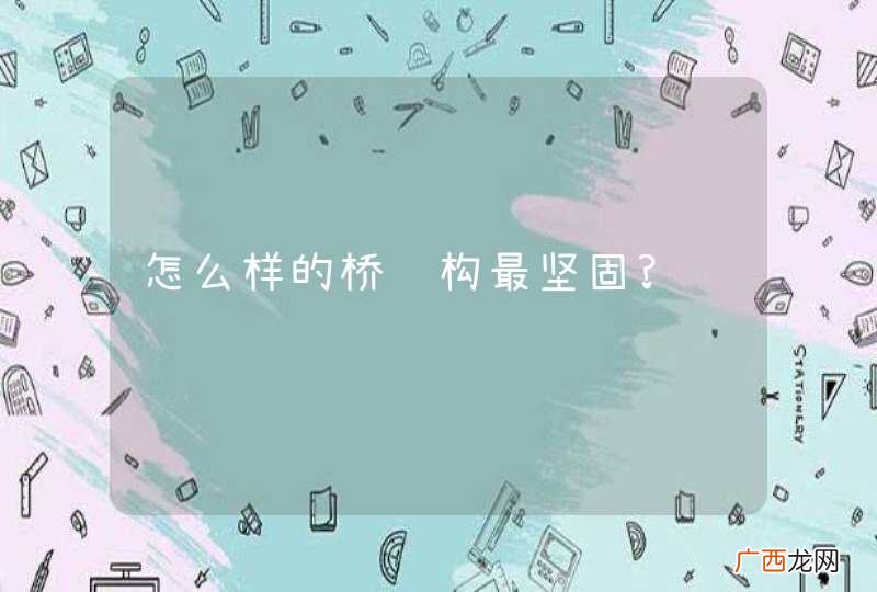 怎么样的桥结构最坚固?