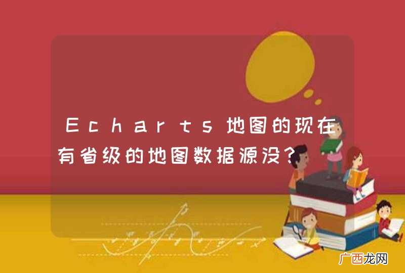 Echarts地图的现在有省级的地图数据源没?