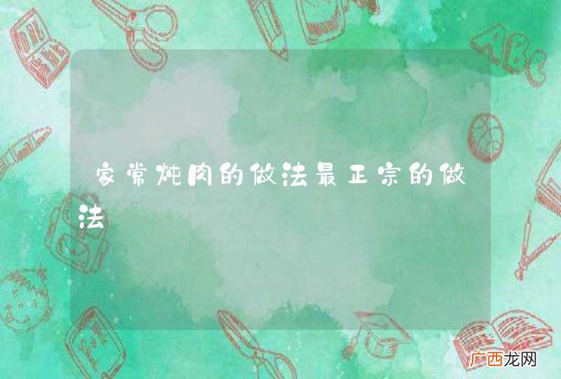 家常炖肉的做法最正宗的做法