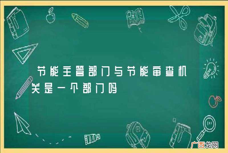 节能主管部门与节能审查机关是一个部门吗