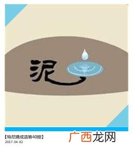 带有泥字的成语,泥路成语？
