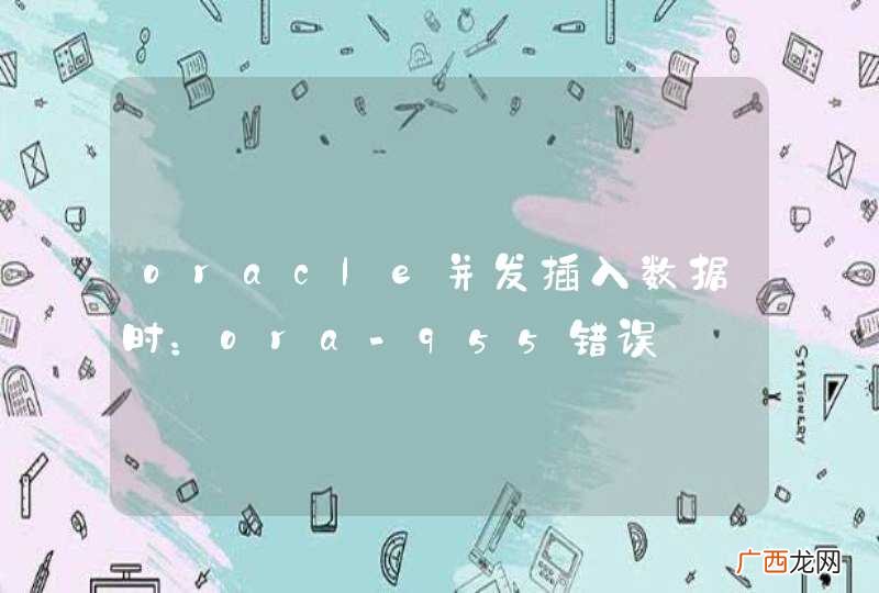 oracle并发插入数据时：ora-955错误