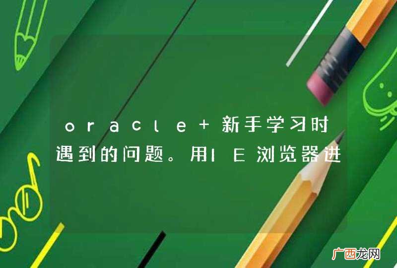 oracle 新手学习时遇到的问题。用IE浏览器进不去http:192.168.0.117:5560isqlplus