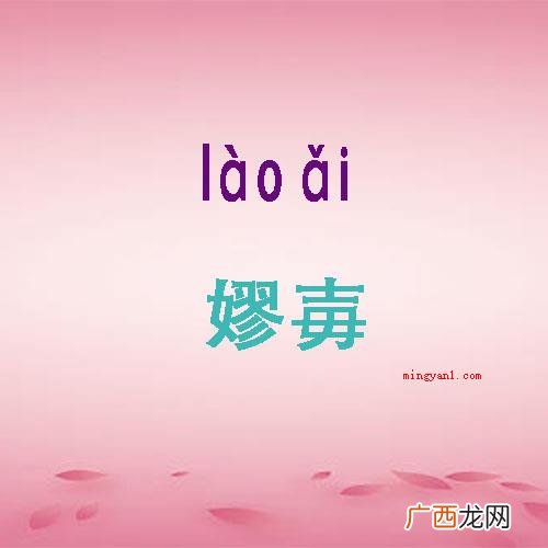 01l 嫪毐字怎么读？