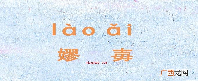 01l 嫪毐字怎么读？