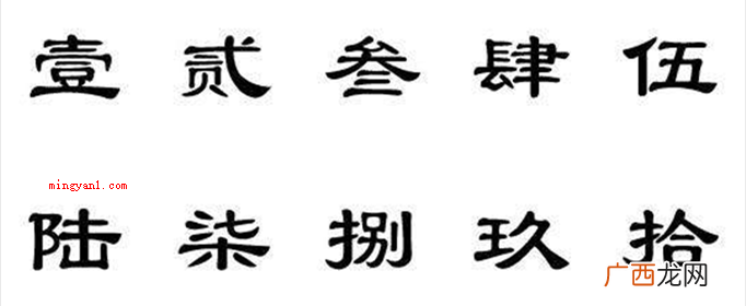 大写数字是中国独有的数字书写方法 壹到拾大写怎么写？