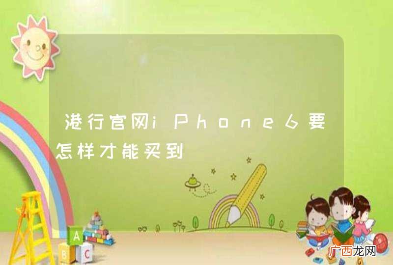 港行官网iPhone6要怎样才能买到