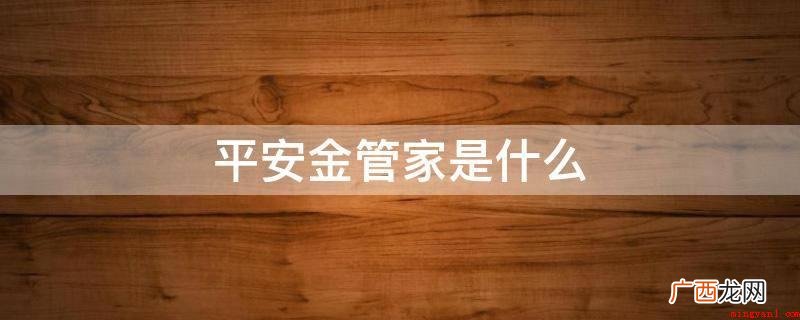 平安金管家_安卓应用下载 平安金管家是什么