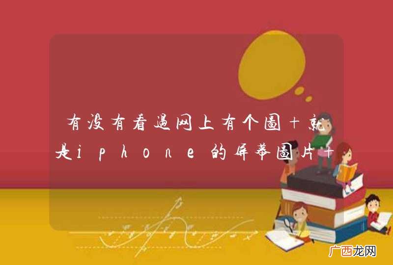 有没有看过网上有个图 就是iphone的屏幕图片 第一个应用的图标是字母