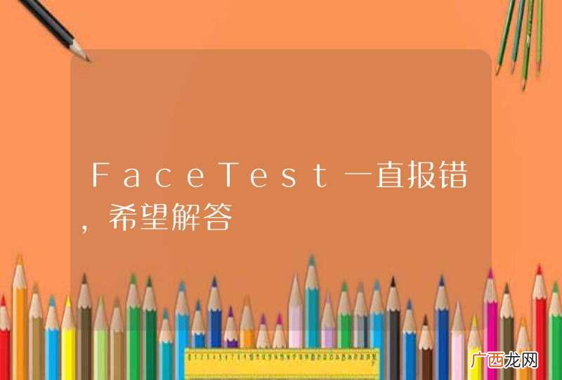 FaceTest一直报错，希望解答