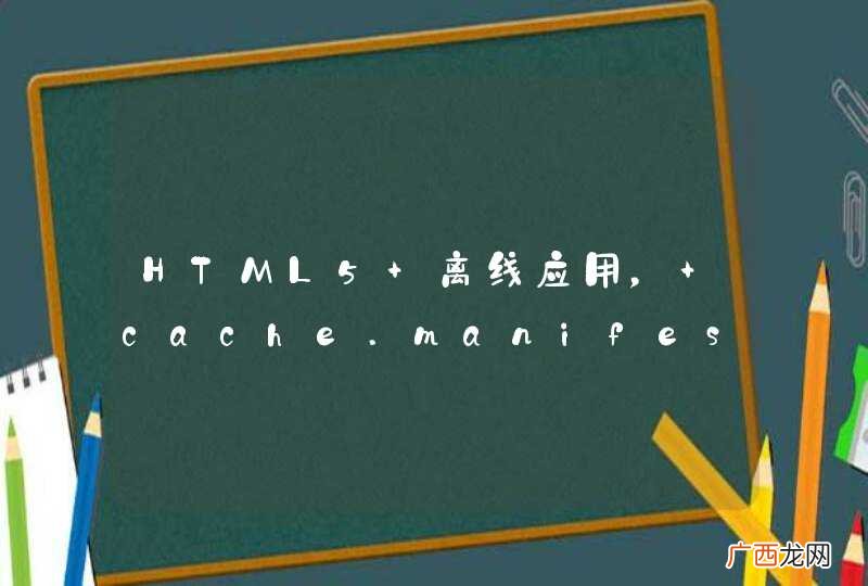 HTML5 离线应用， cache.manifest 还有优化余地吗