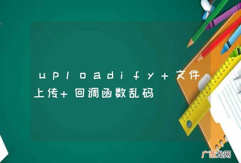 uploadify 文件上传 回调函数乱码