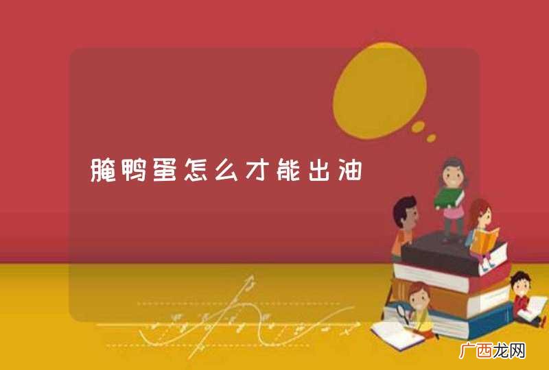 腌鸭蛋怎么才能出油