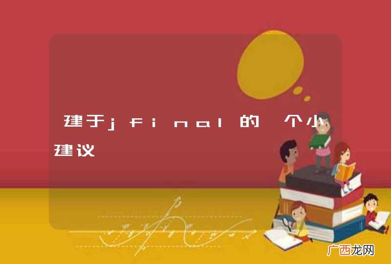 建于jfinal的一个小建议