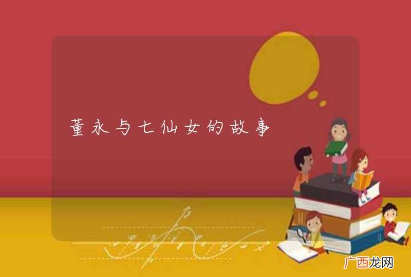 董永与七仙女的故事