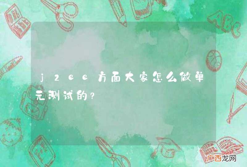 j2ee方面大家怎么做单元测试的？