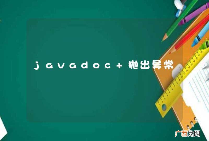 javadoc 抛出异常