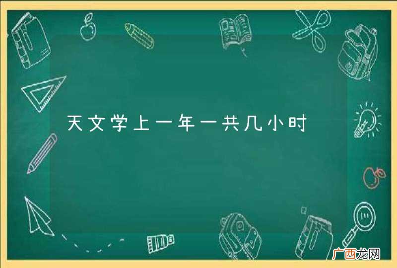 天文学上一年一共几小时