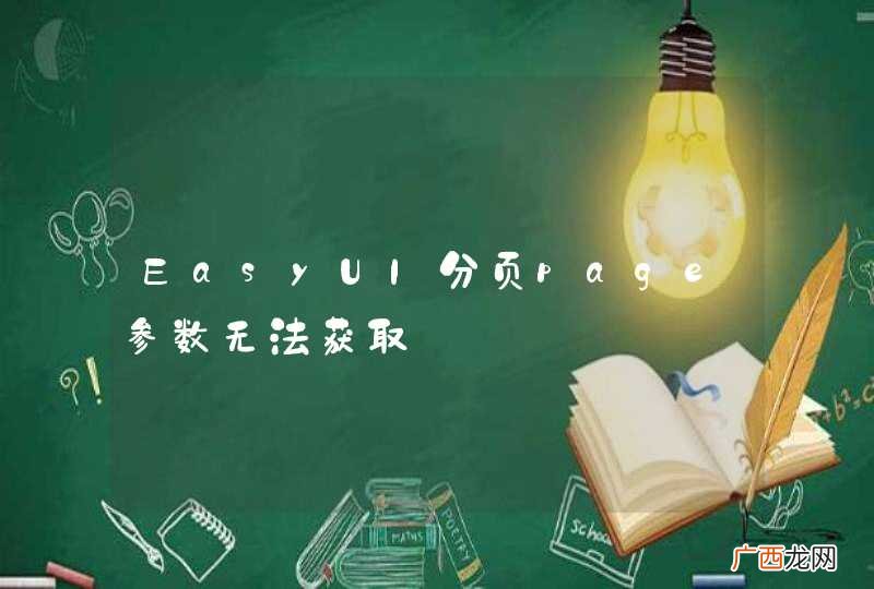 EasyUI分页page参数无法获取