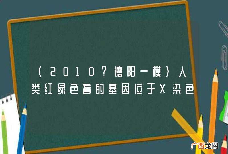 2010?德阳一模 人类红绿色盲的基因位于X染色体上、秃顶的基因位于常染色体上，结合下表信息可预测，图