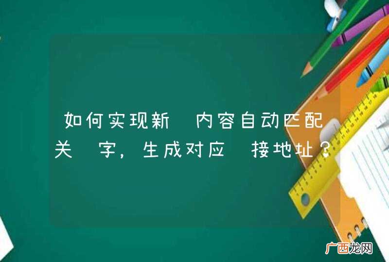 如何实现新闻内容自动匹配关键字，生成对应链接地址？