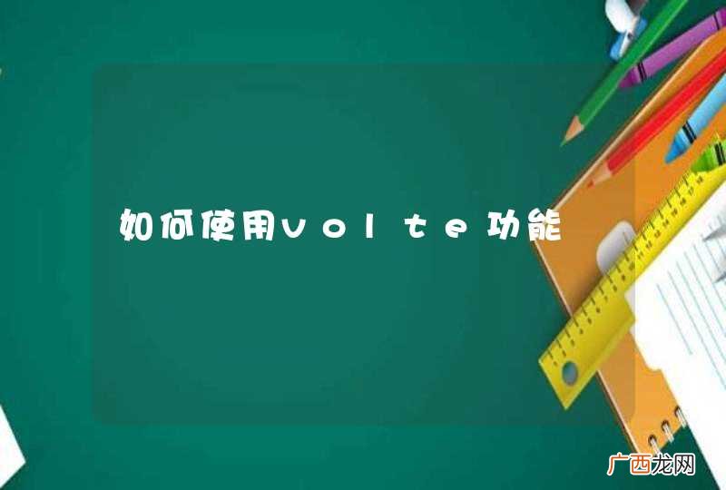 如何使用volte功能