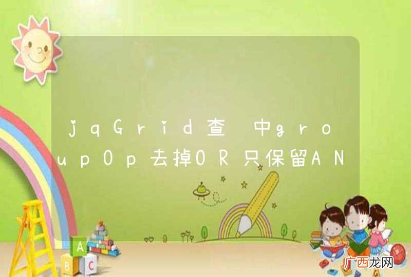 jqGrid查询中groupOp去掉OR只保留AND