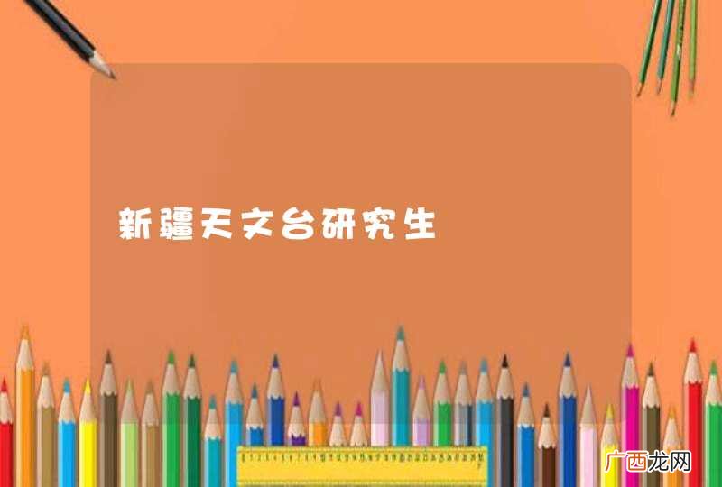 新疆天文台研究生